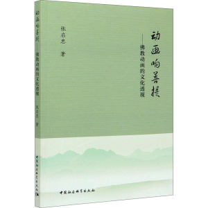 正版新书]动画响菩提——佛教动画的文化透视张启忠978752035075