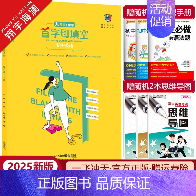 中考英语首字母填空 九年级 [正版]2025新版初中九年级中考英语首字母填空 备考策略基础过关强化训练 初三9年级英语首