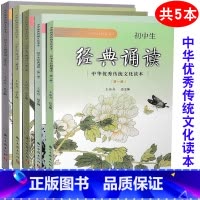 [正版] 共5本 初中生经典诵读 第一二三四五册 中华传统文化读本 王崧舟主编 浙江古籍出版社 必背古诗词阅读七八九年