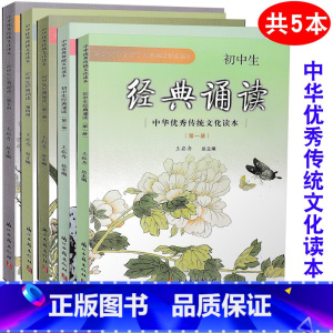 [正版] 共5本 初中生经典诵读 第一二三四五册 中华传统文化读本 王崧舟主编 浙江古籍出版社 必背古诗词阅读七八九年