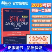 25考研英语完形填空与阅读partB [正版]2025考研英语完形填空与阅读理解PART B新题型7选5英语一英语二历年