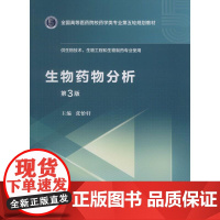 生物药物分析 第3版:张怡轩 编 大中专理科医药卫生 大中专 中国医药科技出版社