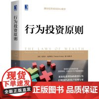 正版 行为投资原则 丹尼尔 克罗斯比 投资心理学 投资 投资者 交易 股票 金融 资产管理 投资策略 5P方法 机械