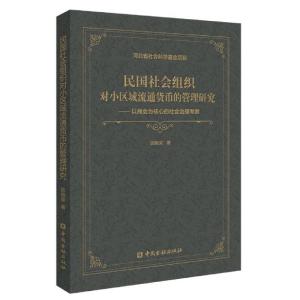 正版新书]民国社会组织对小区域流通货币的管理研究--以商会为核