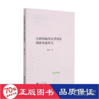 正版新书]互联网融资律制度创新构建研究 法学理论 金幼芳 新华