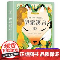 伊索寓言三年级必读 精装彩图版 快乐读书吧三年级下册课外阅读必读书籍精装珍藏版书 小学生三四五六年级儿童经典书籍完整版