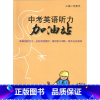 [正版]中考英语听力加油站(含听力光盘) 初三九9年级用 上海科学技术文献出版社