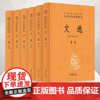 文选6册三全本精装无删减中华书局中华经典名著全本全注全译诗是吾家事人传世上情熟精文选理休觅彩衣轻正版书籍