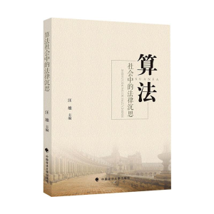 [M]算法社会中的法律沉思 汪雄 著 -9787562097624