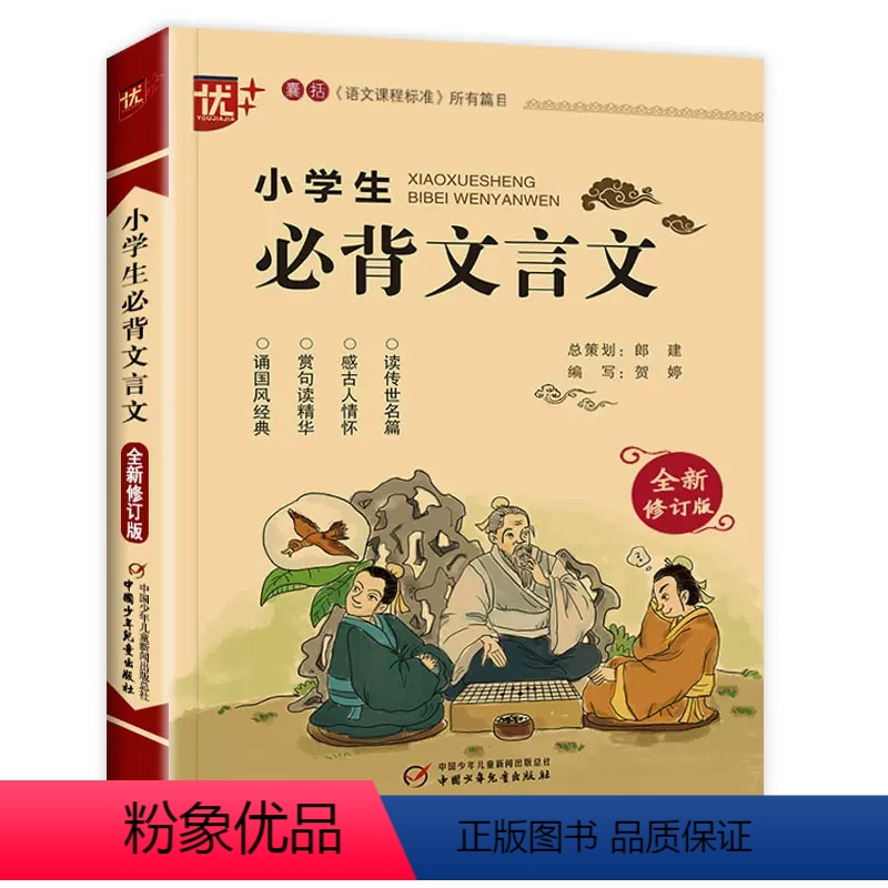 小学生必背文言文 小学通用 [正版] 优+小学生必背文言文全新修订版 小学国学经典朗诵注音版一二三四五六年级文言文启蒙注