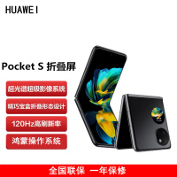 [原封]华为 Pocket S 折叠屏手机 8GB+256GB 曜石黑 40万次折叠认证 骁龙778 4G全网 双卡 40W快充 折叠屏手机 宝盒