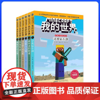7-12岁 我的世界 史蒂夫冒险故事 套装共6册 温特 摩根 著 儿童 中信