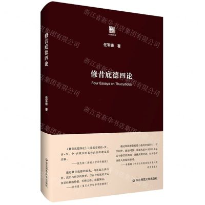 [N]修昔底德四论(精)/六点评论-9787576030105