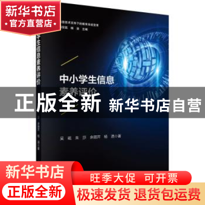 正版 中小学生信息素养评价 吴砥//朱莎//余丽芹//杨洒 科学出版
