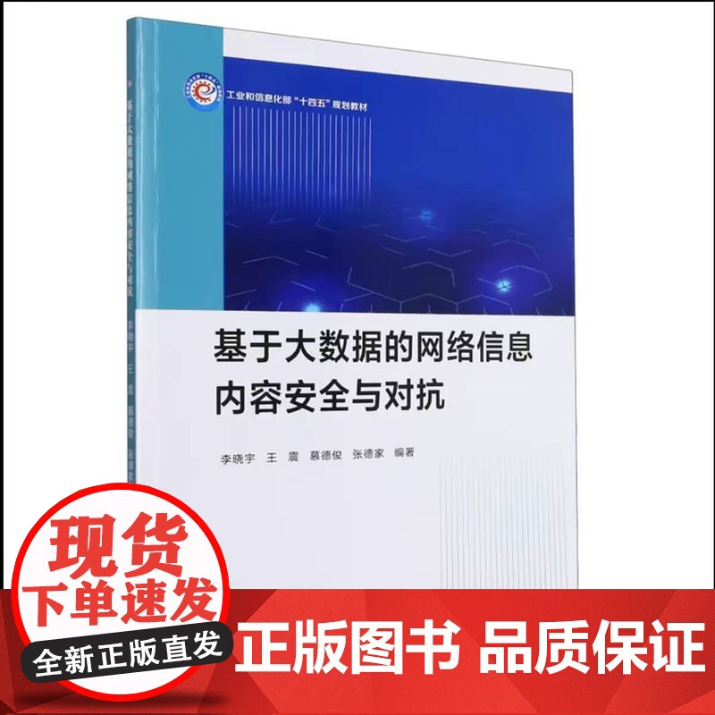 正版 基于大数据的网络信息内容安全与对抗9787561286364李晓宇 王震 慕德俊 张德家 西北工业大学出版社