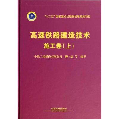正版新书]高速铁路建造技术(上)(施工卷)卿三惠978711316921