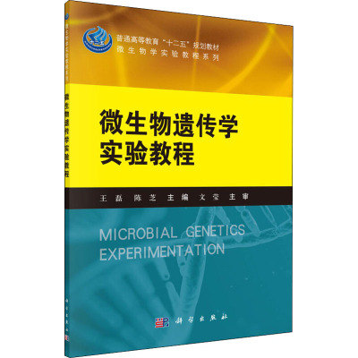 微生物遗传学实验教程(普通高等教育十二五规划教材)/微生物学实