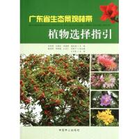 [M]广东省生态景观林带植物选择指引-9787503863967