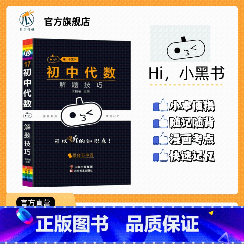 [数学]代数解题技巧 初中通用 [正版]2023小黑书初中历史重点知识点总结常考知识点汇总时间轴趣味记忆宝典思维导图挂图