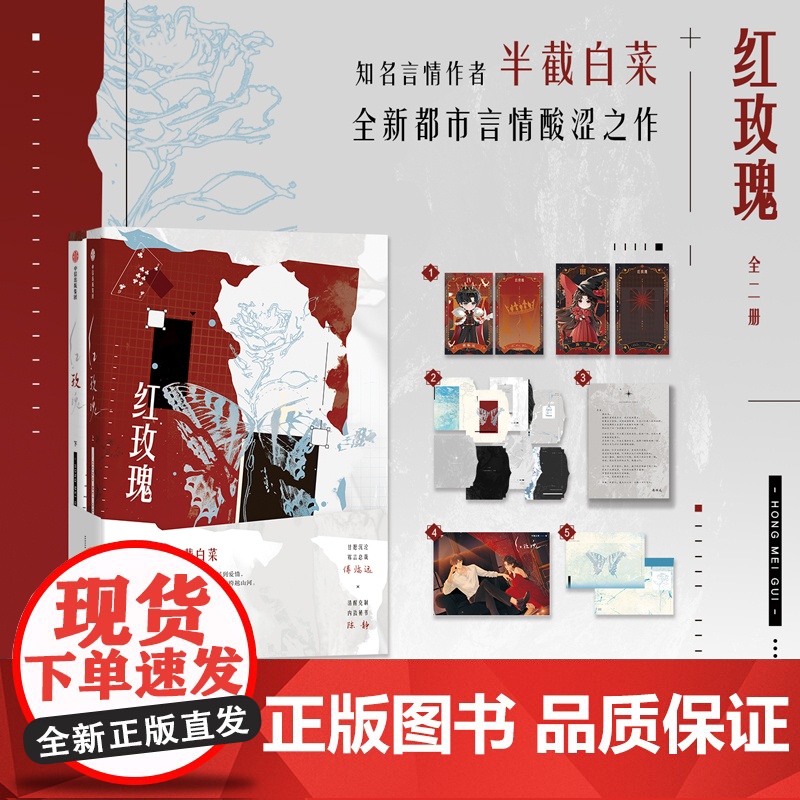 [随书附赠Q版人物镭射卡+心情手账拼贴素材+傅临远手写信 +双人海报+收纳信封]红玫瑰(全二册)半截白菜 未披露特约番外