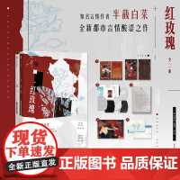 [随书附赠Q版人物镭射卡+心情手账拼贴素材+傅临远手写信 +双人海报+收纳信封]红玫瑰(全二册)半截白菜 未披露特约番外