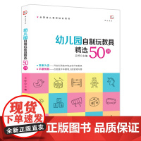 幼儿园自制玩教具精选50例