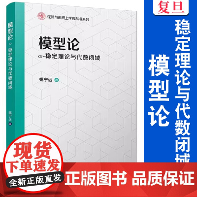 模型论:ω-稳定理论与代数闭域(逻辑与形而上学教科书系列)姚宁远 复旦大学出版社 数学 研究