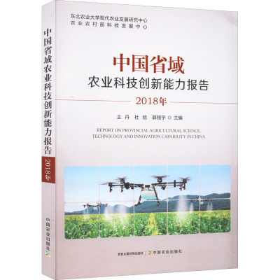 中国省域农业科技创新能力报告 2018年