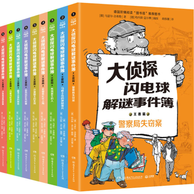 醉染图书大侦探闪电球解谜事件簿.篇(1-9)9787556255566