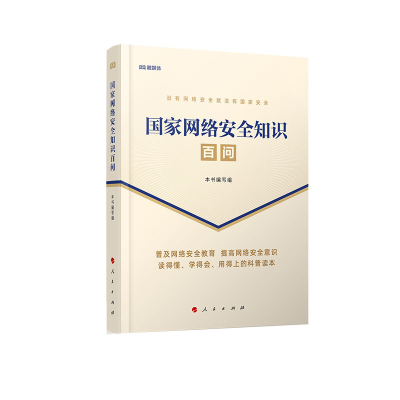 正版新书]国家网络安全知识百问《国家网络安全知识百问》编写组