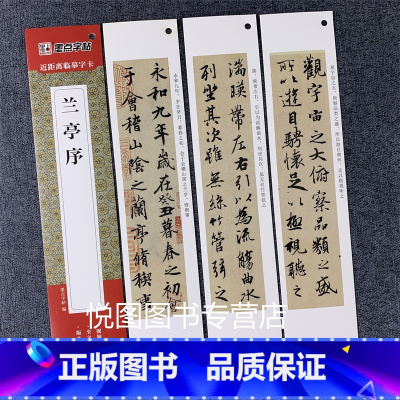 [正版]王羲之兰亭序 近距离临摹字卡 全文原碑帖行书字帖 墨迹本学生成人临摹字卡行书钢笔硬笔书法练字帖