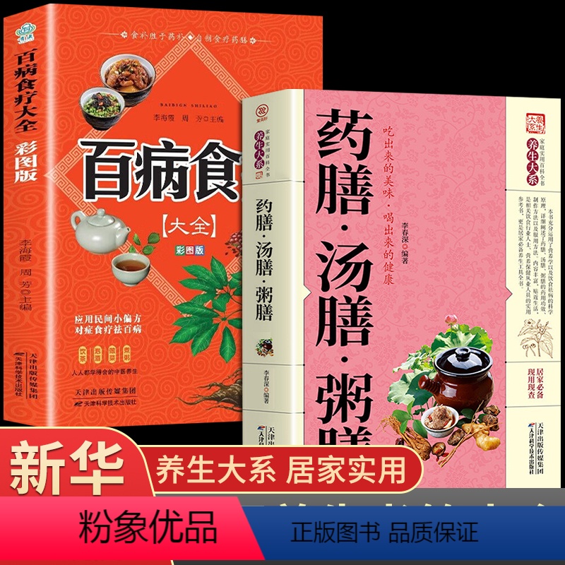 [正版]全套2册 药膳 汤膳 粥膳 中医四季养生保健验方配方健康生活食谱食补百病疗法祛病配料功效家庭常见常用食材滋补汤