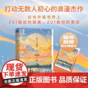 [赠拍立得透卡]星之声 爱的絮语·穿越星际2024新版 新海诚打动无数人初心的浪漫杰作 小说独有双视角 描绘跨越光年的爱