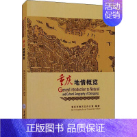 [正版]书籍 重庆地情概览 重庆市地方志办公室 普通大众重庆概况英文旅游地图书籍 重庆大学出版社 历史文化 社会变迁 文