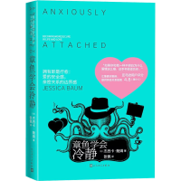 [M]章鱼学会冷静-9787020175567