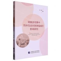 [N]闺蜜游场景中同伴互动对其幸福感的影响研究-9787522315553