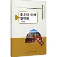 [M]新时期中国农产品技术性贸易壁垒研究-9787030428202