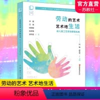 [正版]幼儿园劳动教育丛书 劳动的艺术 艺术地生活 幼儿园工艺劳动课程实践 学前教育 劳动教育 教育研究 江苏凤凰教育