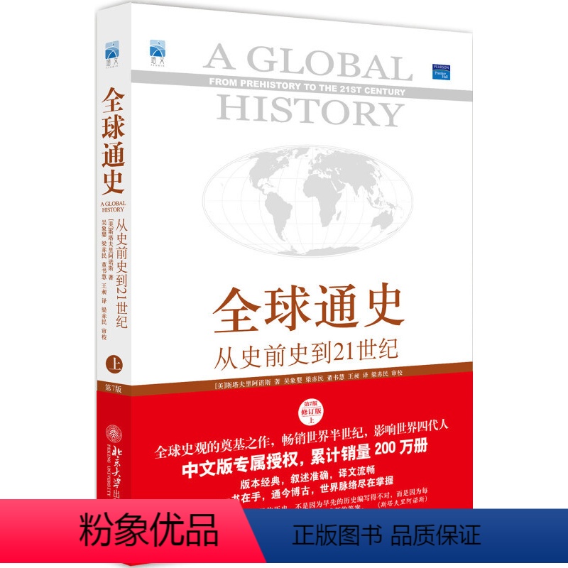 [正版]全球通史 从史前史到21世纪 第7版七版修订版 上册 北京大学出版社 斯塔夫里阿诺斯 培文书系