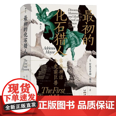 最初的化石猎人 古典神话与史前巨兽 智慧宫丛书023 考古科普古生物学古代神话科普书籍 后浪出版