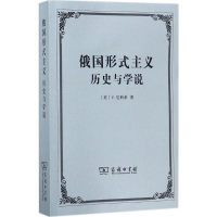 [M]俄国形式主义:历史与学说-9787100132602