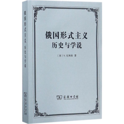 [M]俄国形式主义:历史与学说-9787100132602