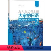 [正版]外研社图书大家的日语(第二版)(初级)(2)(学习辅导用书)