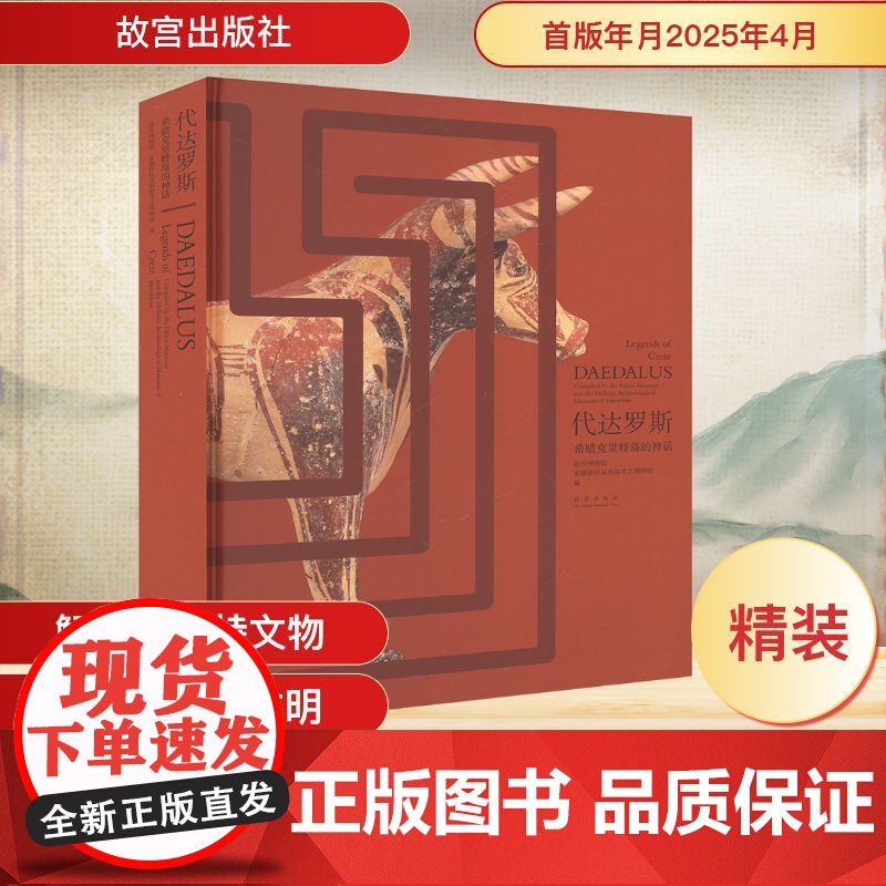 代达罗斯 希腊克里特岛的神话 故宫博物院,希腊伊拉克利翁考古博物馆 编 故宫出版社 外国历史 欧洲史