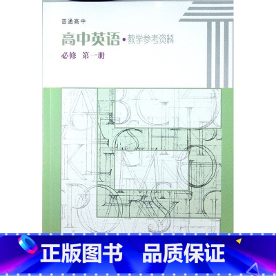 [正版]上海 沪教版 英语必修第一册教师 普通高中英语 教学参考资料必修第一册高一上册教师用书 上教版 上海教育出版