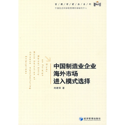正版新书]中国制造业企业海外市场进入模式选择刘建丽 著978750