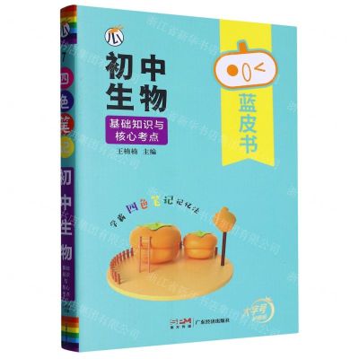 [N]初中生物基础知识与核心考点/蓝皮书-9787545472837