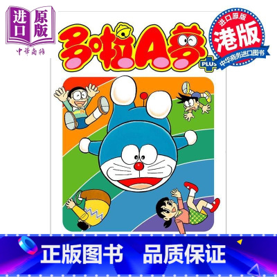 [正版]漫画 多啦A梦PLUS 5 藤子·F·不二雄 港版漫画书 文化传信出版中商原版