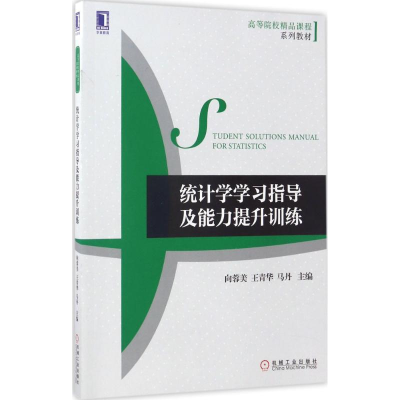 [M]统计学学习指导及能力提升训练-9787111567639