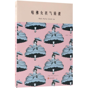 正版新书]哈佛女孩气质课崔晓华9787547248669